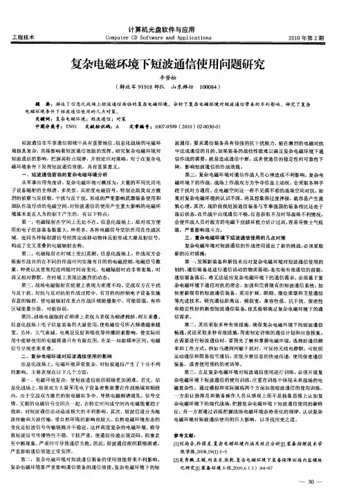 复杂电磁环境下短波通信使用问题研究
