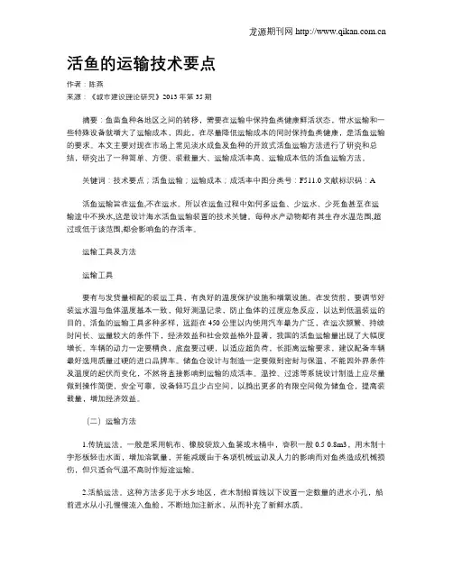 活鱼的运输技术要点