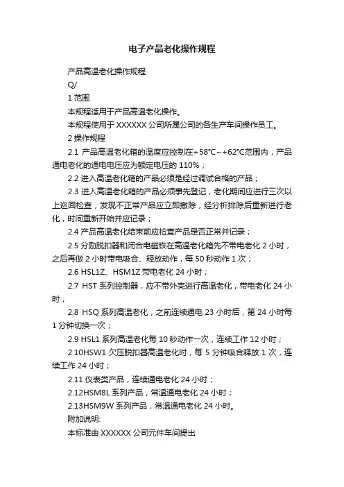 电子产品老化操作规程