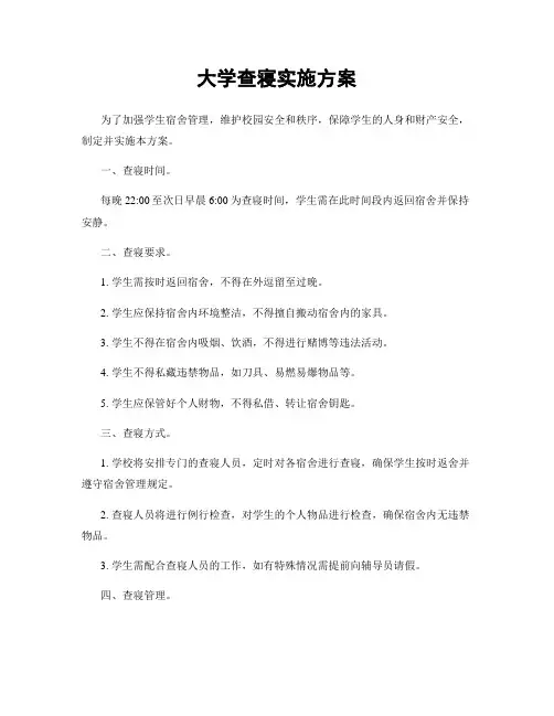 大学查寝实施方案