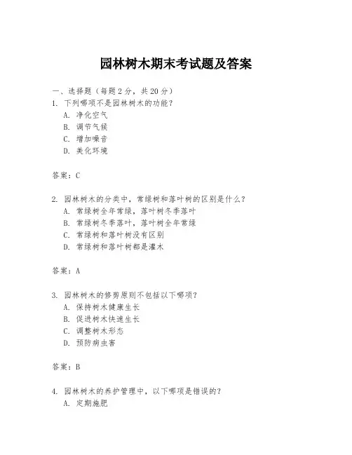 园林树木期末考试题及答案