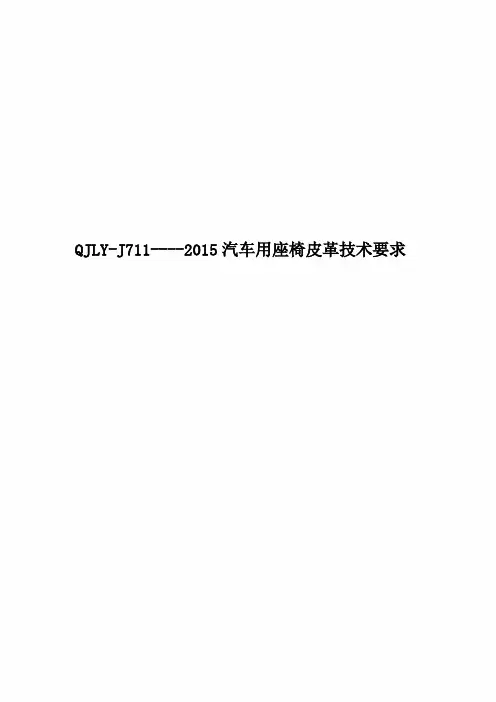 QJLY-J711----2015汽车用座椅皮革技术要求