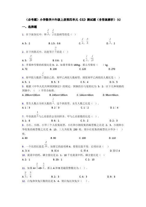 (必考题)小学数学六年级上册第四单元《比》测试题(含答案解析)(4)