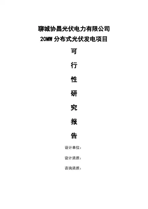 20mw分布式光伏发电建设项目可行性方案