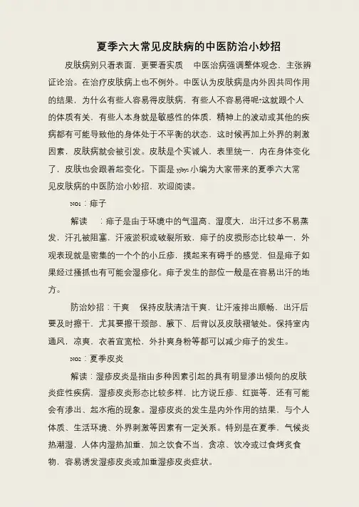 夏季六大常见皮肤病的中医防治小妙招