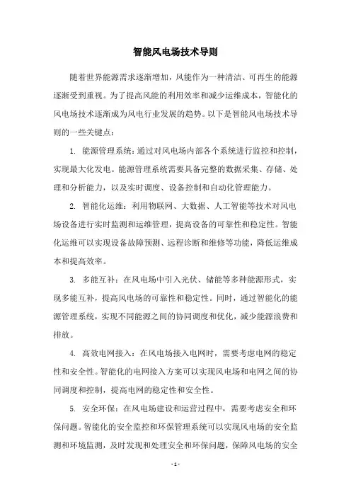 智能风电场技术导则