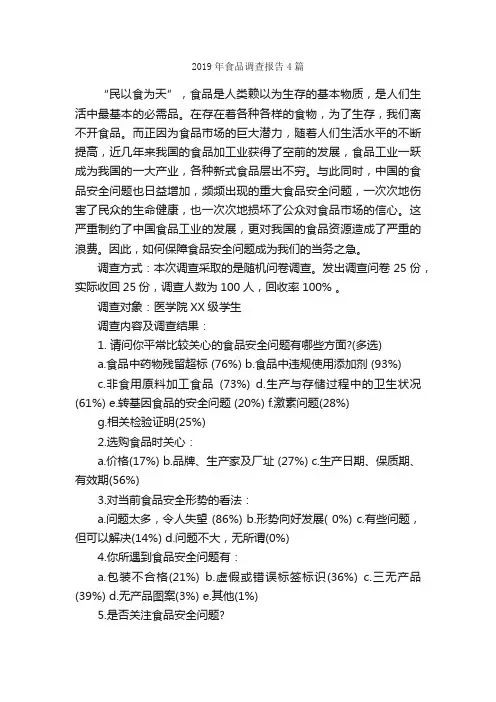 2019年食品调查报告4篇_调查报告_