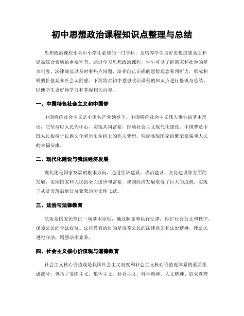 初中思想政治课程知识点整理与总结