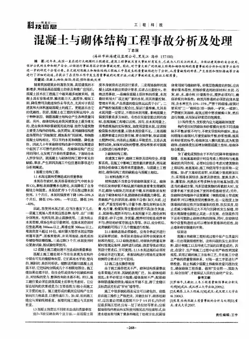 混凝土与砌体结构工程事故分析及处理