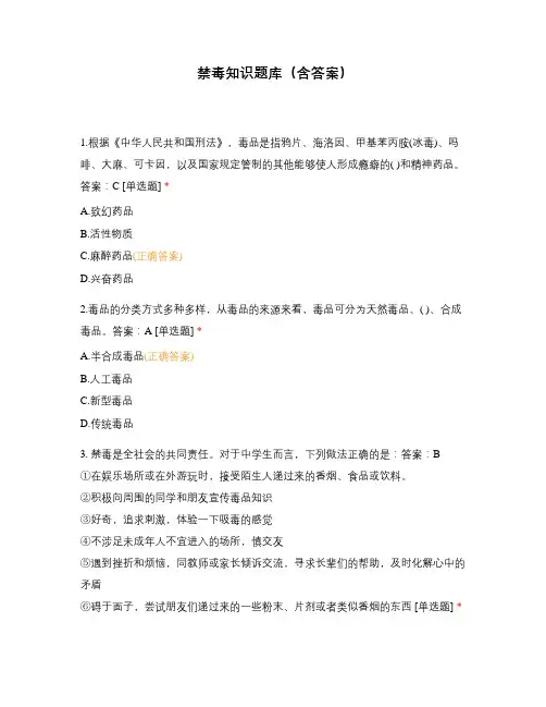 禁毒知识题库(含答案)