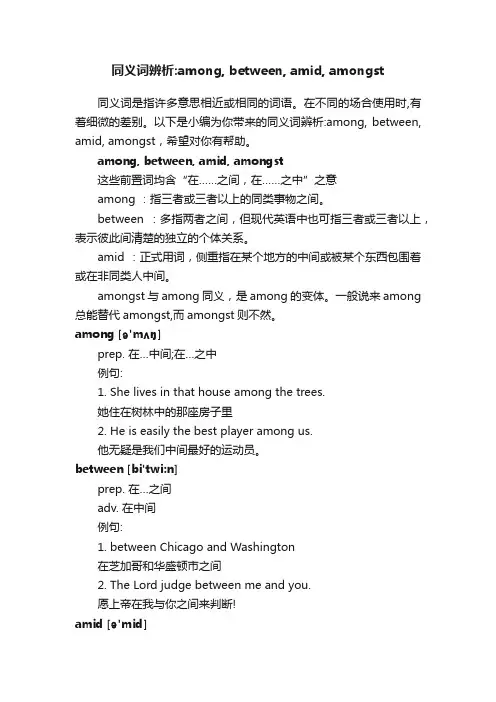 同义词辨析：among,between,amid,amongst
