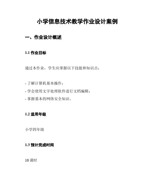 小学信息技术教学作业设计案例