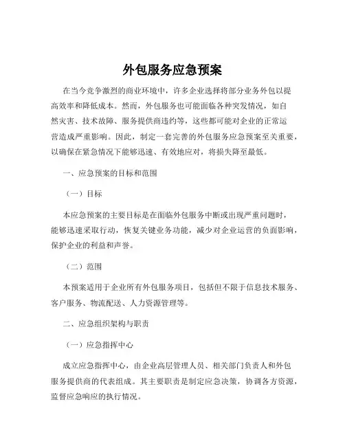 外包服务应急预案