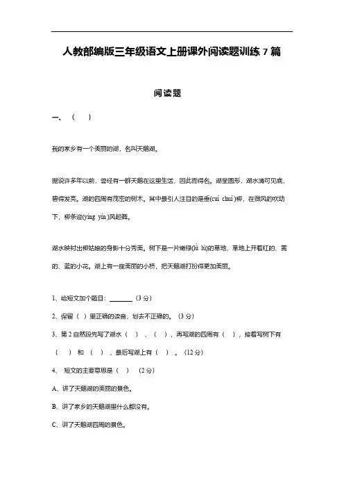 人教部编版三年级语文上册课外阅读题训练7篇(含答案)