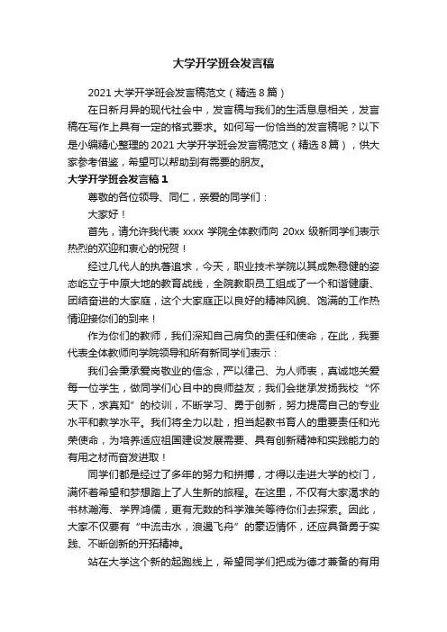 2021大学开学班会发言稿范文（精选8篇）