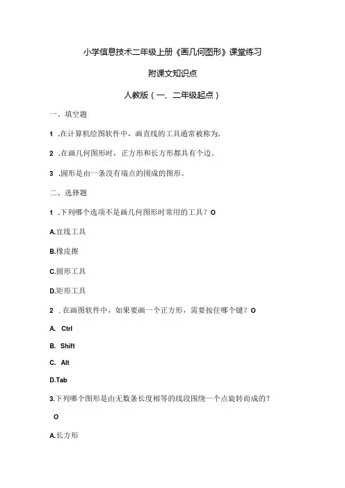 小学信息技术二年级上册《画几何图形》课堂练习及课文知识点