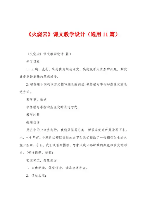 《火烧云》课文教学设计(通用11篇)