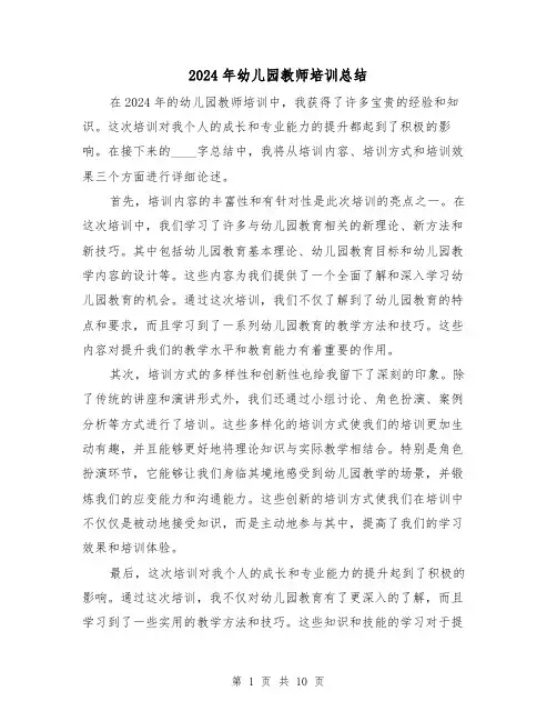 2024年幼儿园教师培训总结（5篇）