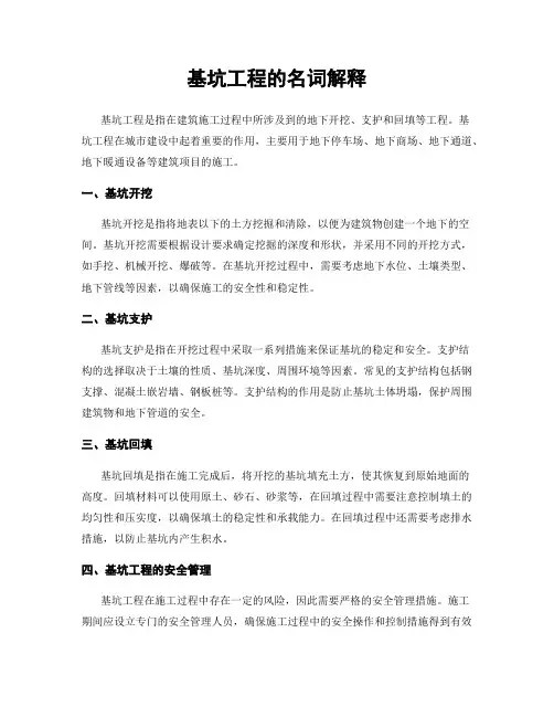 基坑工程的名词解释