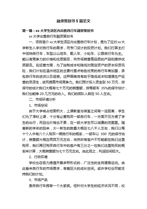 融资策划书5篇范文