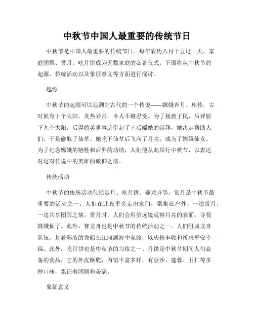 中秋节中国人最重要的传统节日