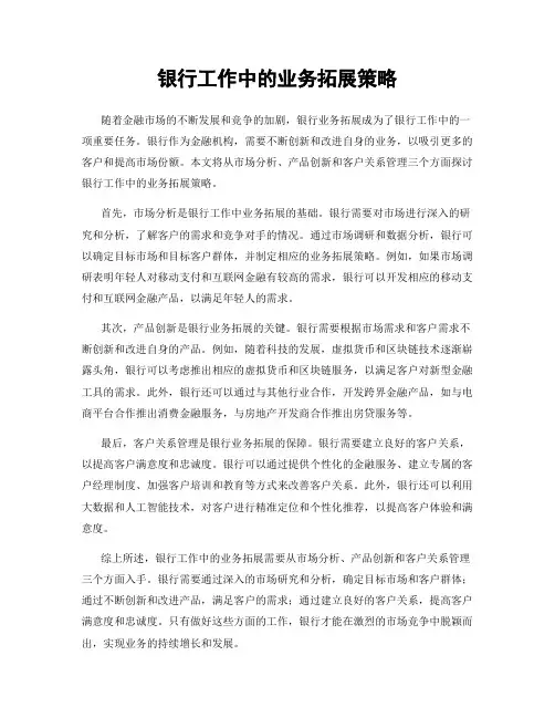 银行工作中的业务拓展策略