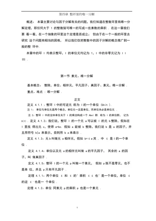 第四章整环里的因子分解