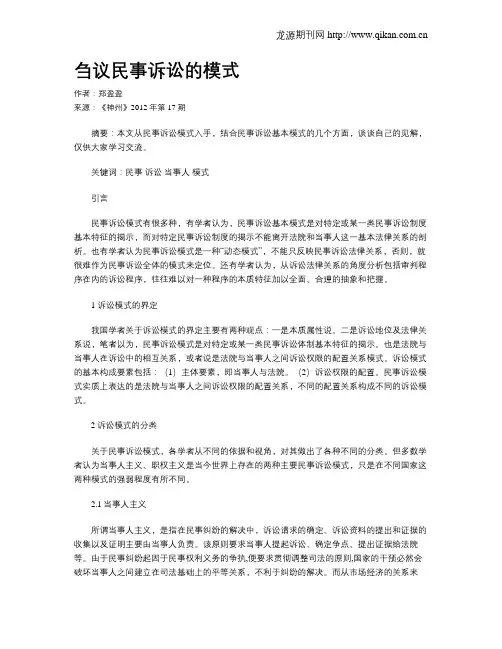 刍议民事诉讼的模式