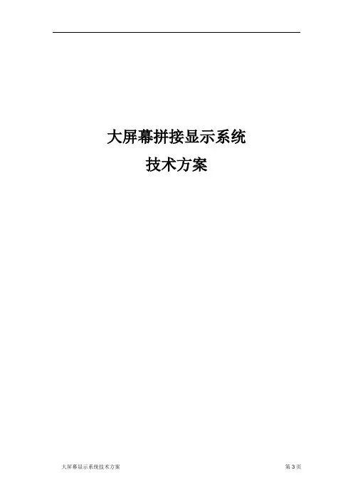 大屏幕拼接显示系统技术方案