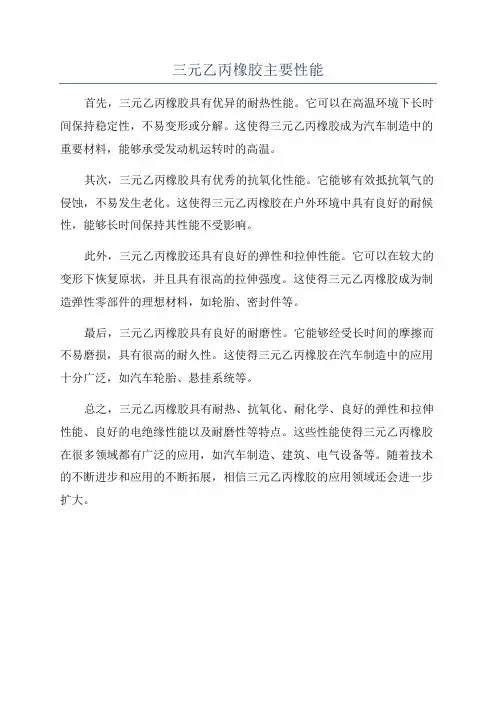 三元乙丙橡胶主要性能