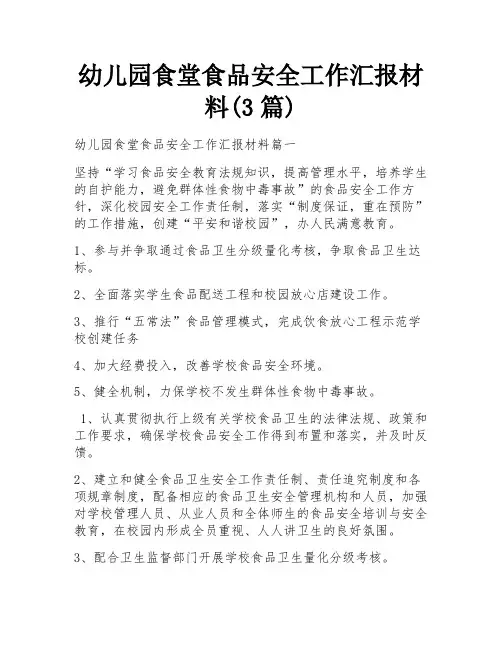 幼儿园食堂食品安全工作汇报材料(3篇)