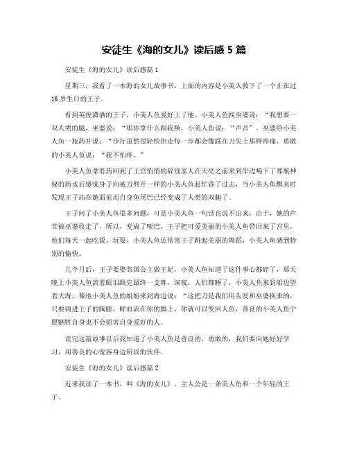 安徒生《海的女儿》读后感5篇