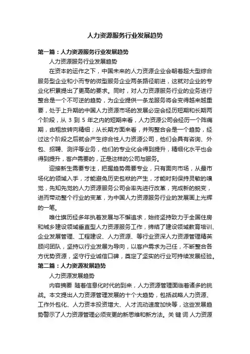 人力资源服务行业发展趋势