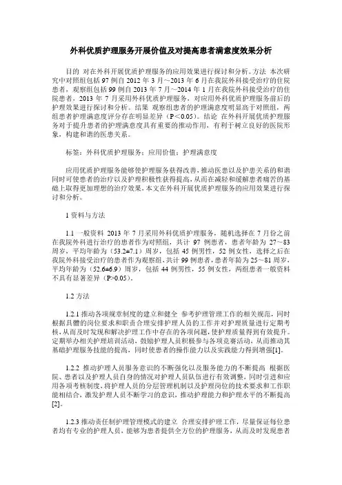 外科优质护理服务开展价值及对提高患者满意度效果分析