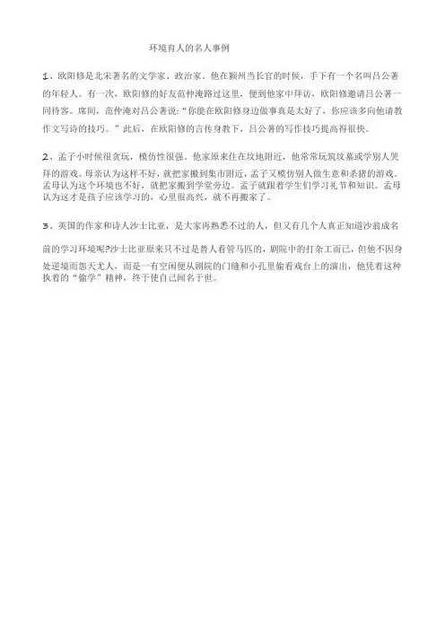 环境育人的名人事例
