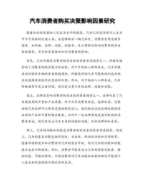 汽车消费者购买决策影响因素研究