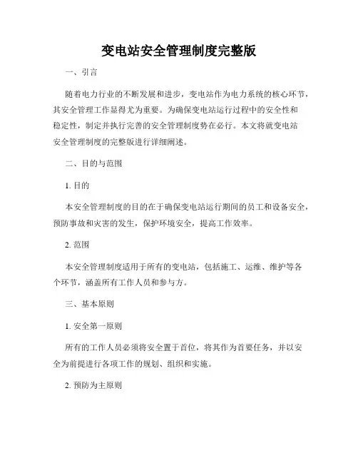 变电站安全管理制度完整版