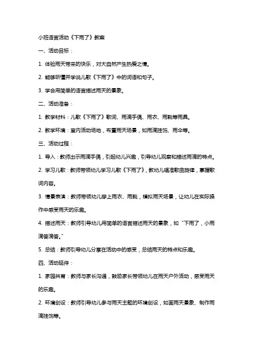 小班语言活动《下雨了》教案