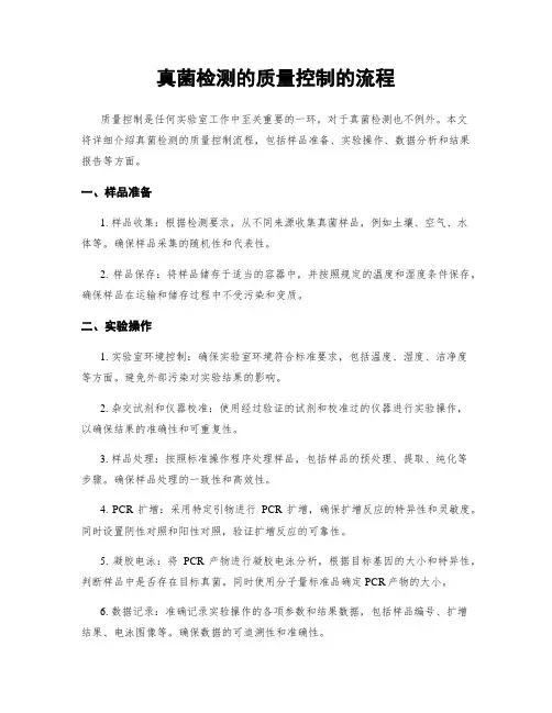 真菌检测的质量控制的流程