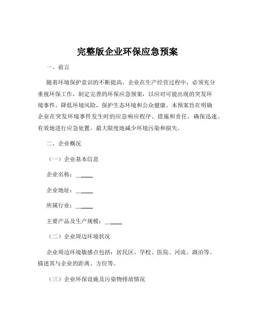 完整版企业环保应急预案