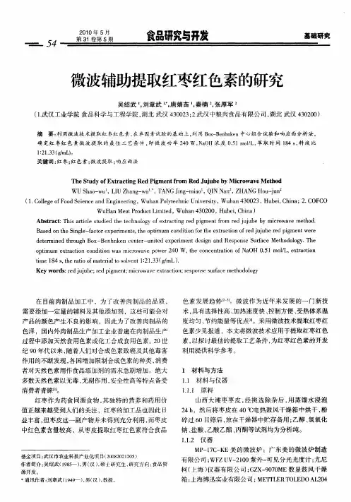 微波辅助提取红枣红色素的研究