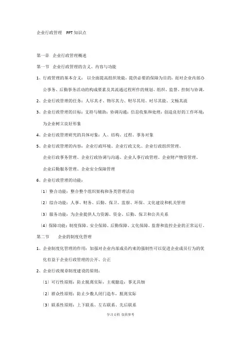 企业行政管理知识点