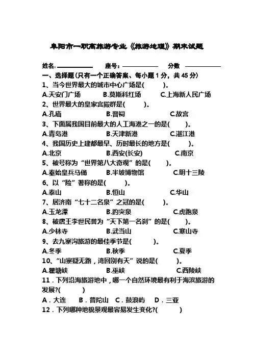 阜阳市一职高旅游专业《旅游地理》期末考试试题