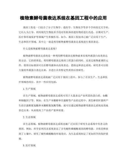植物素酵母菌表达系统在基因工程中的应用