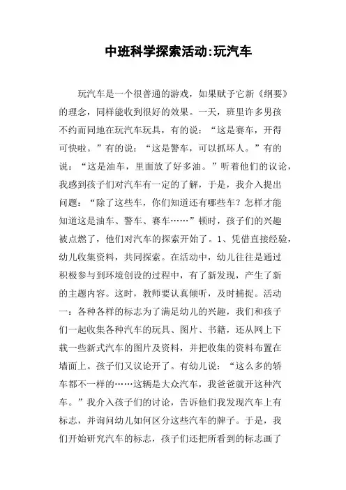 中班科学探索活动玩汽车