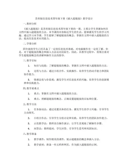 苏科版信息技术四年级下册《插入超链接》教学设计