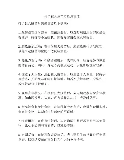 打了狂犬疫苗后注意事项