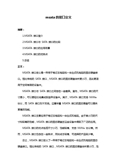 msata的接口定义