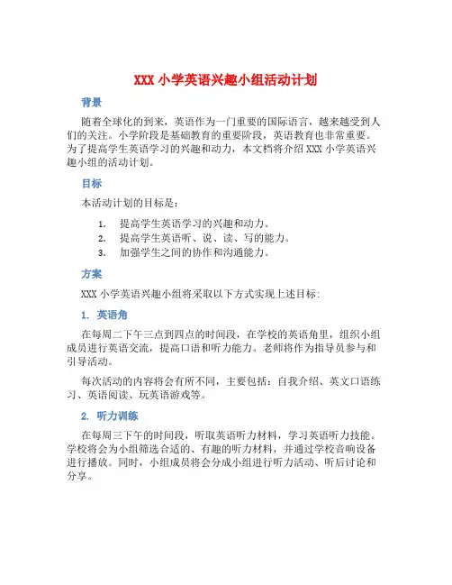 XXX小学英语兴趣小组活动计划 