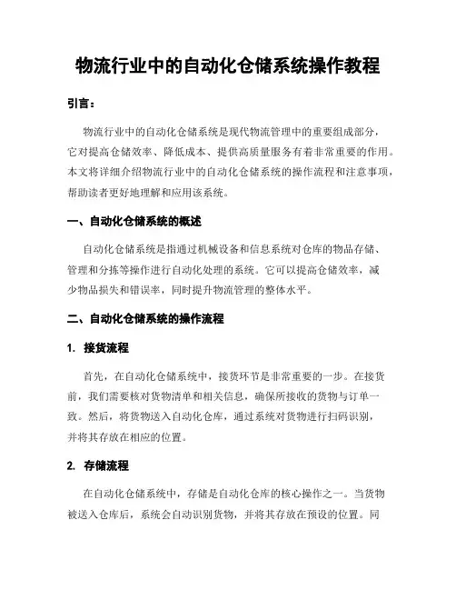物流行业中的自动化仓储系统操作教程